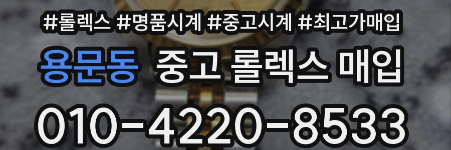 용문동 중고 롤렉스 매입