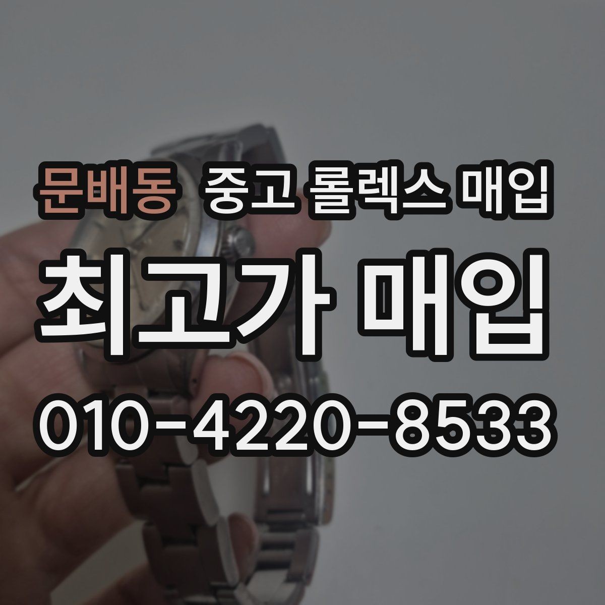 문배동 중고 롤렉스 매입 박스만 없어도 견적이 달라질까