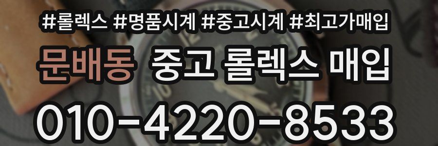 문배동 중고 롤렉스 매입
