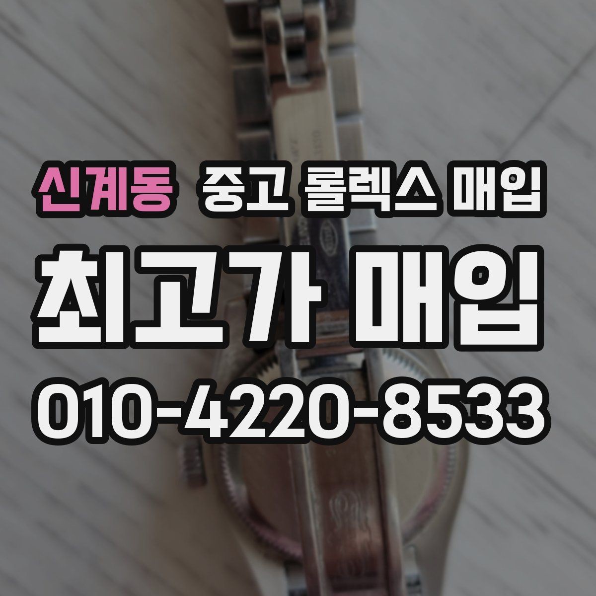 신계동 중고 롤렉스 매입 거래 전에 피해야 할 위험한 행동