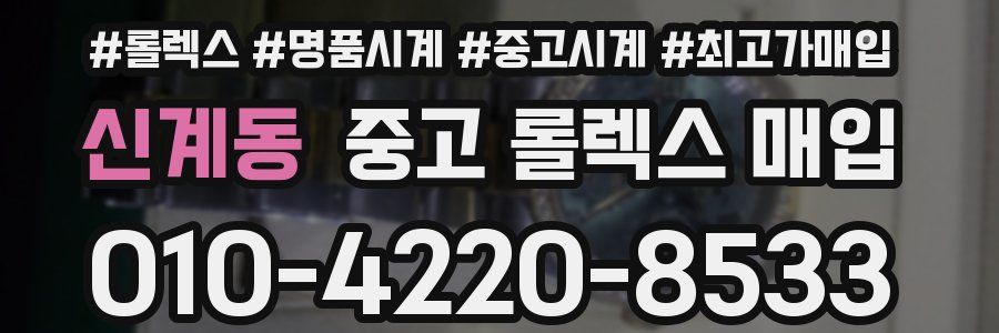 신계동 중고 롤렉스 매입