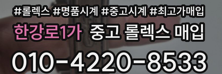 한강로1가 중고 롤렉스 매입