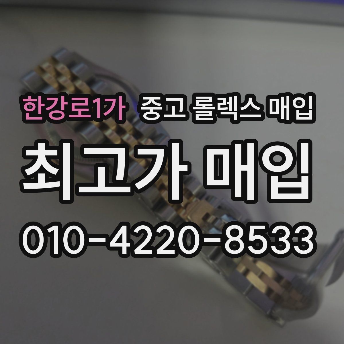 한강로1가 중고 롤렉스 매입