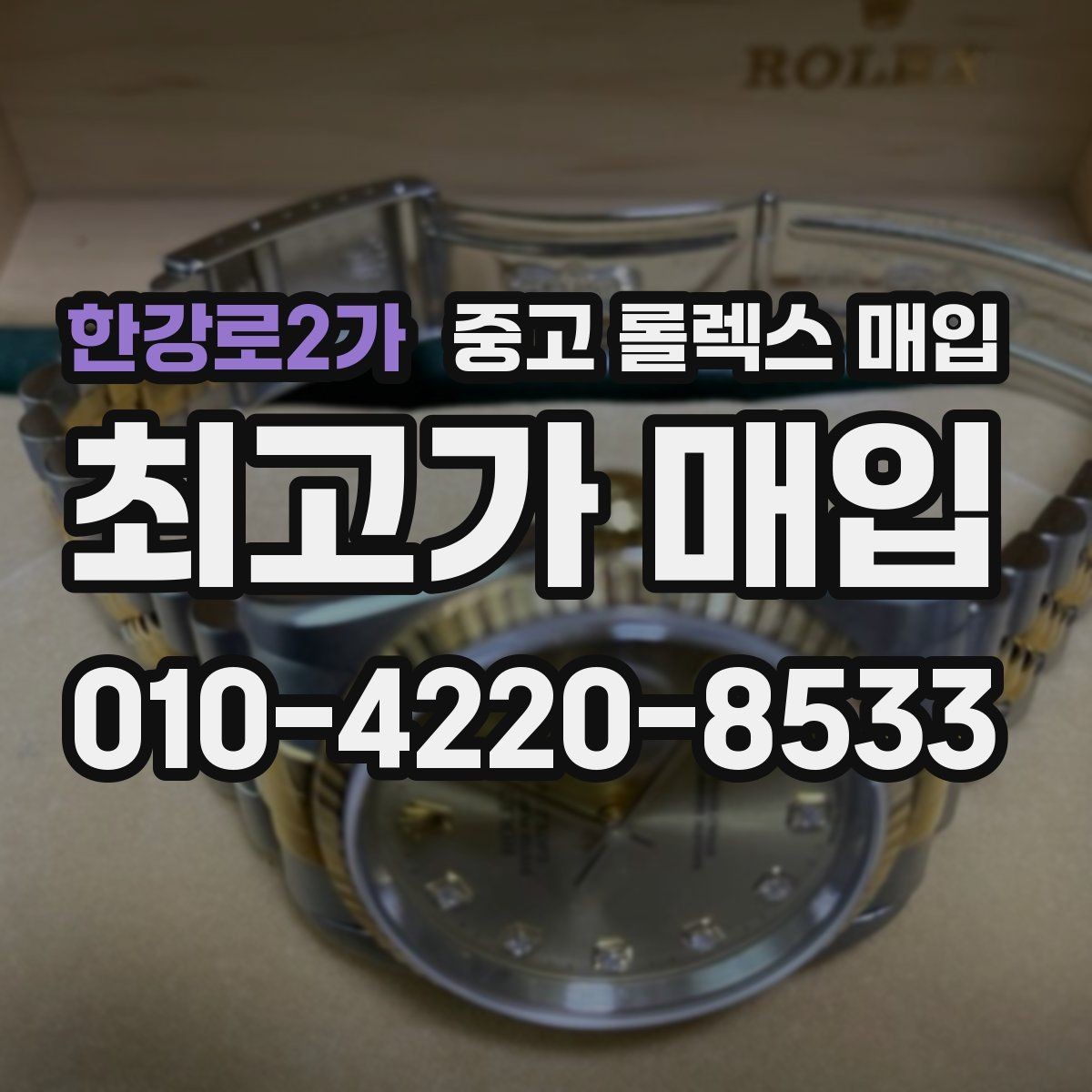 한강로2가 중고 롤렉스 매입 금 시세 변동이 매입가에 미치는 영향