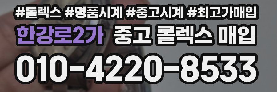 한강로2가 중고 롤렉스 매입