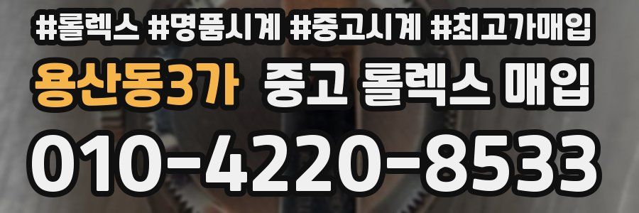 용산동3가 중고 롤렉스 매입