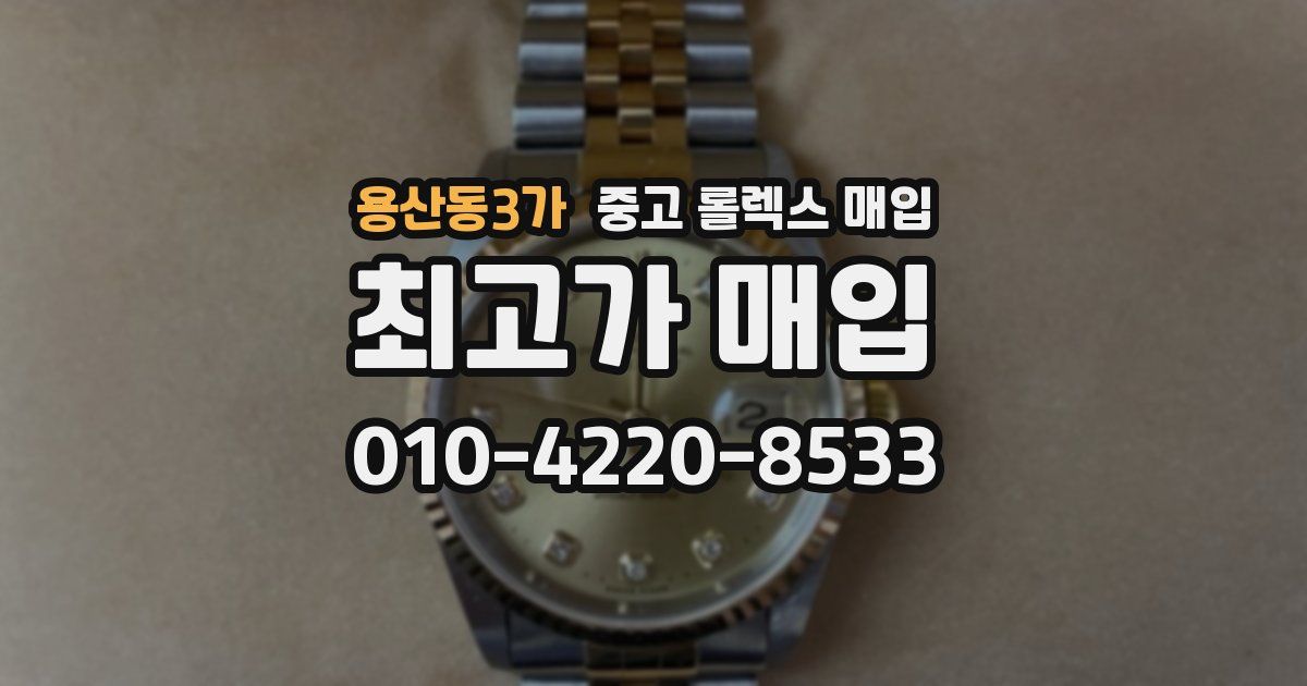 용산동3가 중고 롤렉스 매입
