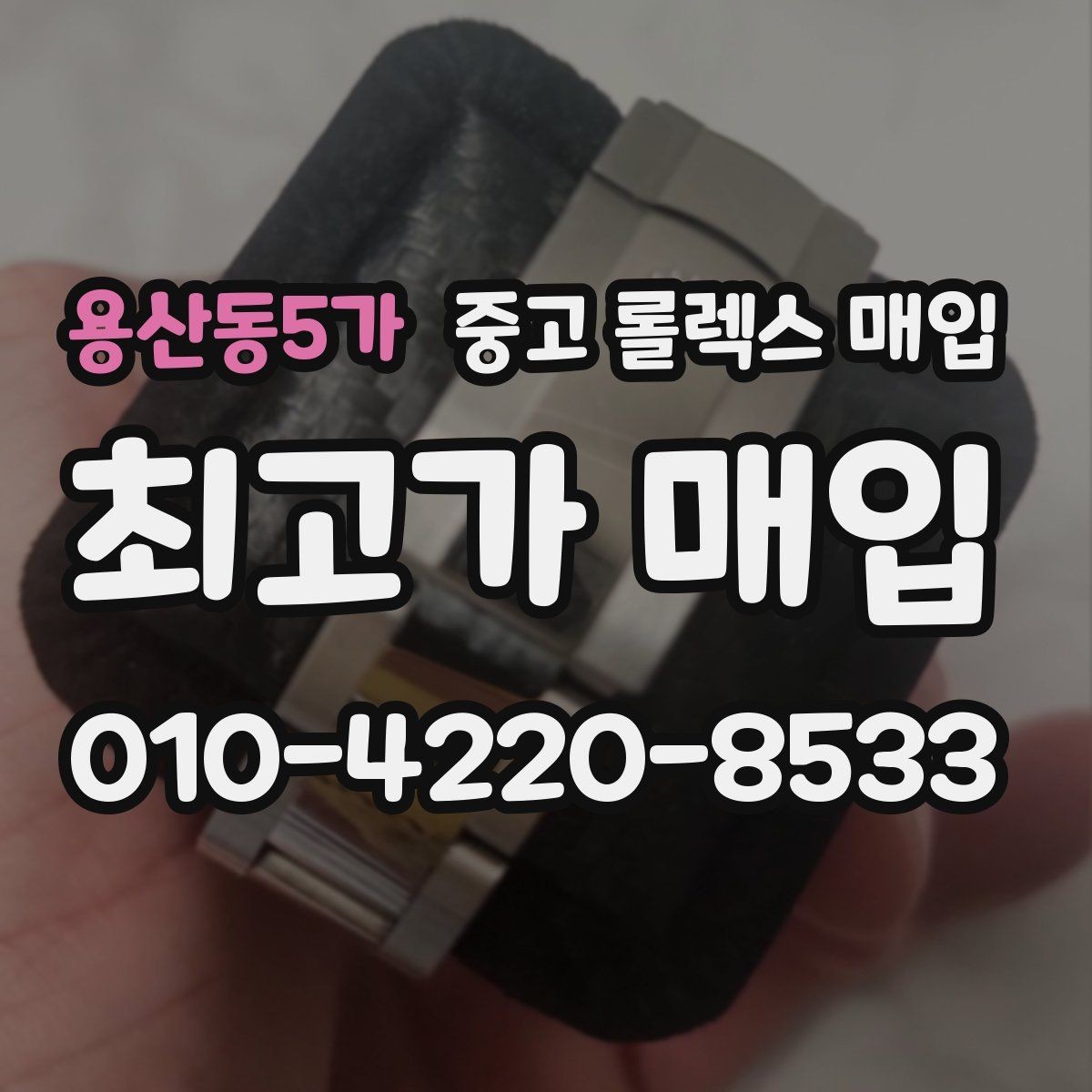 용산동5가 중고 롤렉스 매입 줄 조절 흔적이 남으면 감가될까