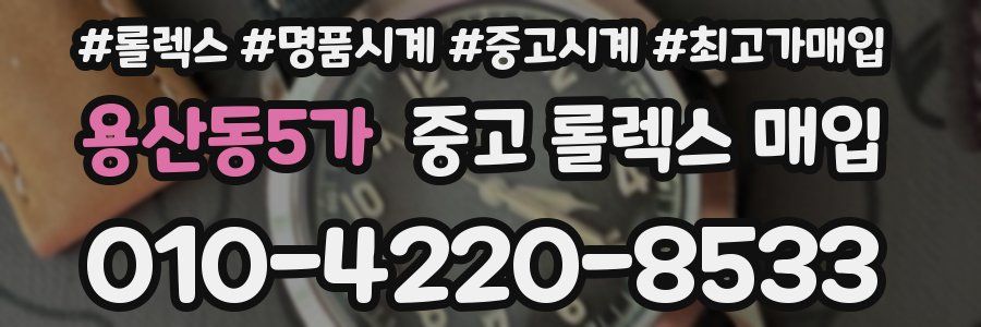 용산동5가 중고 롤렉스 매입