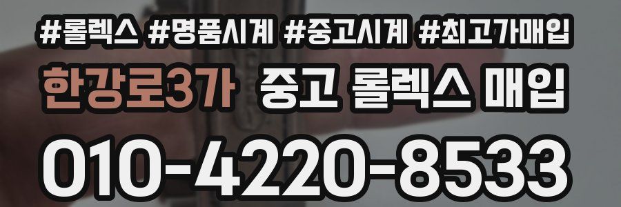 한강로3가 중고 롤렉스 매입