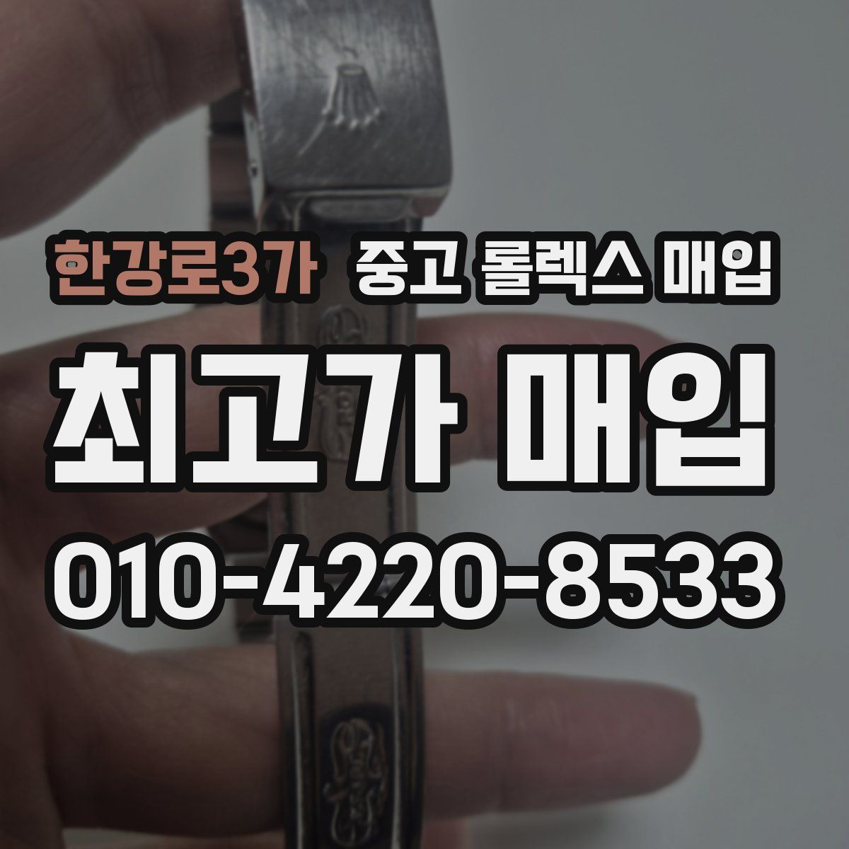 한강로3가 중고 롤렉스 매입