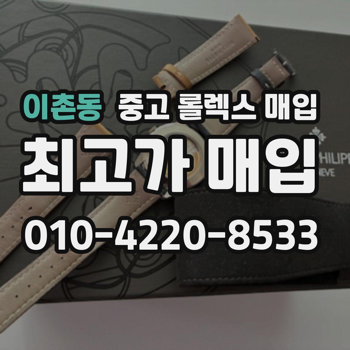 이촌동 중고 롤렉스 매입