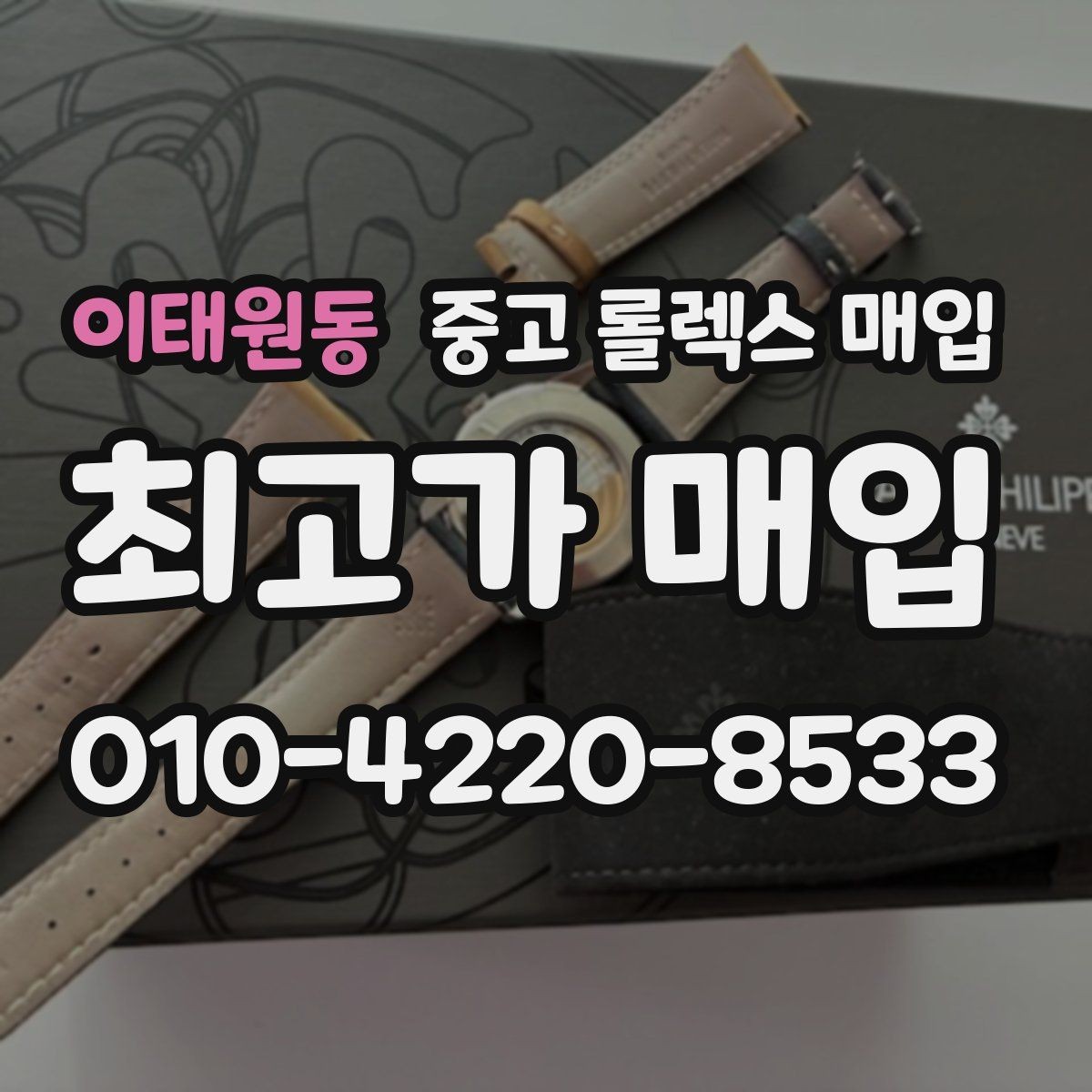 이태원동 중고 롤렉스 매입 당일 거래 전 확인해야 할 필수 체크