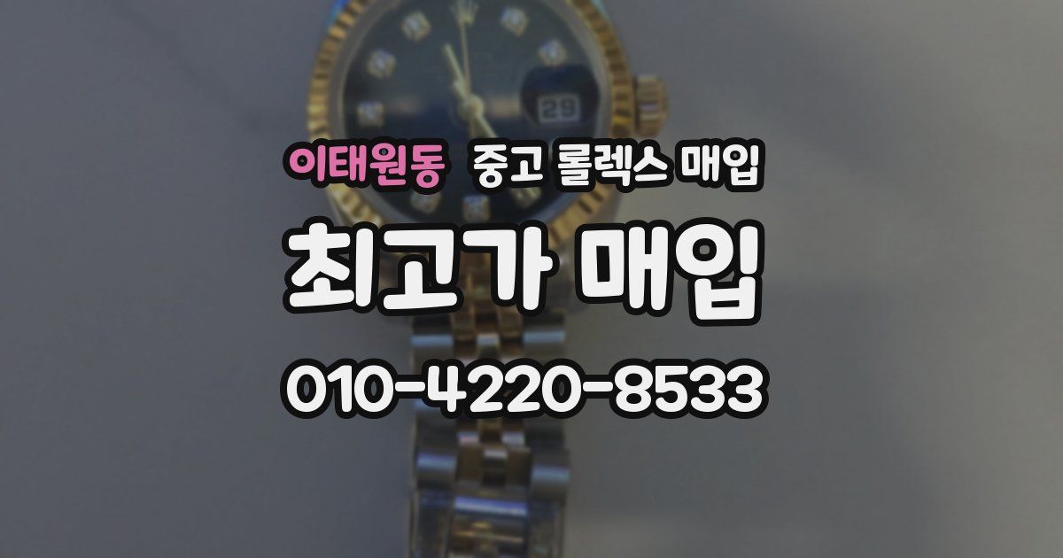 이태원동 중고 롤렉스 매입