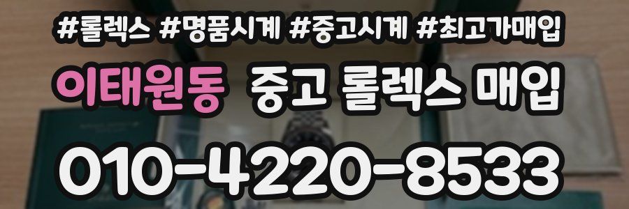 이태원동 중고 롤렉스 매입