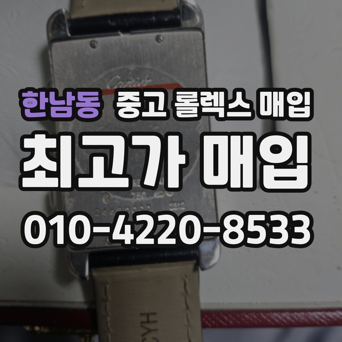 한남동 중고 롤렉스 매입 당일 거래 전 확인해야 할 필수 체크