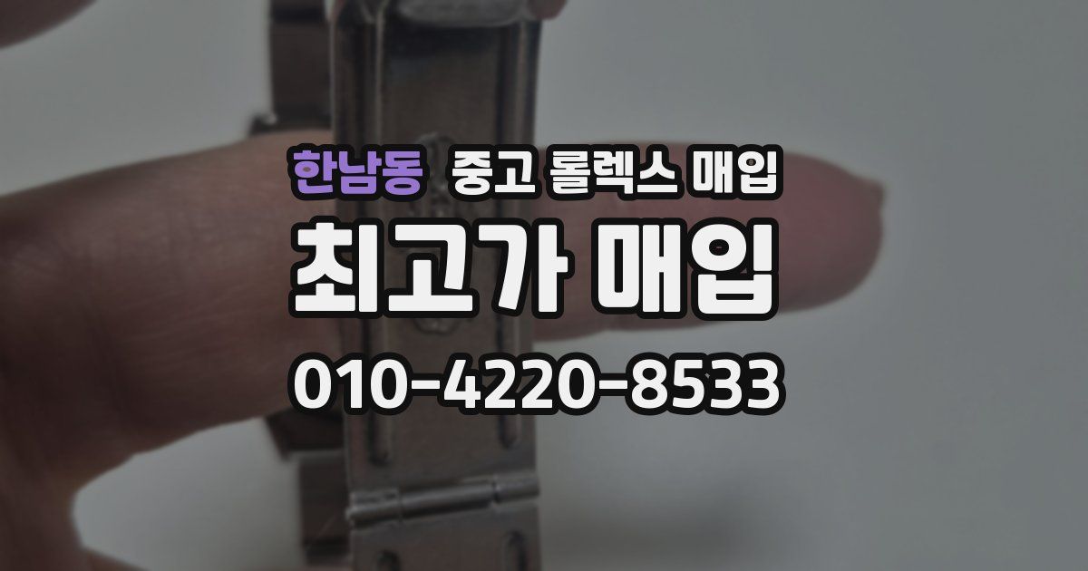 한남동 중고 롤렉스 매입