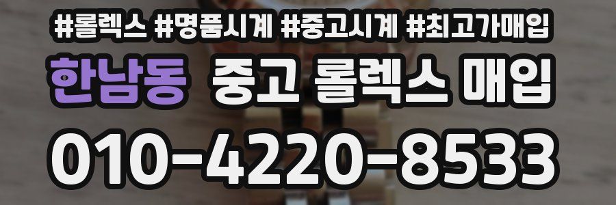 한남동 중고 롤렉스 매입