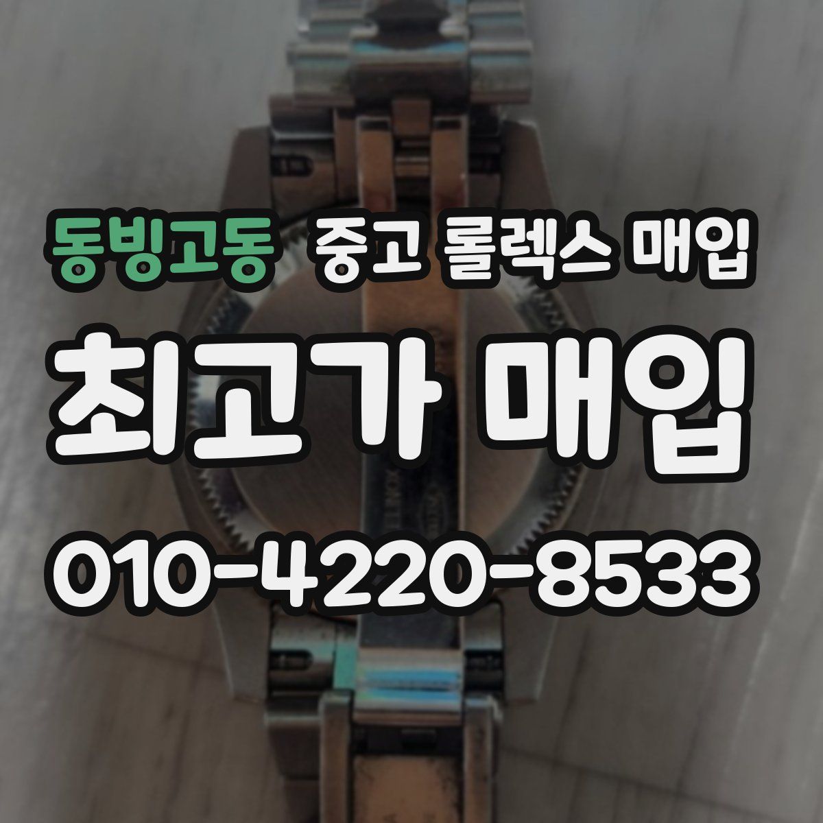 동빙고동 중고 롤렉스 매입