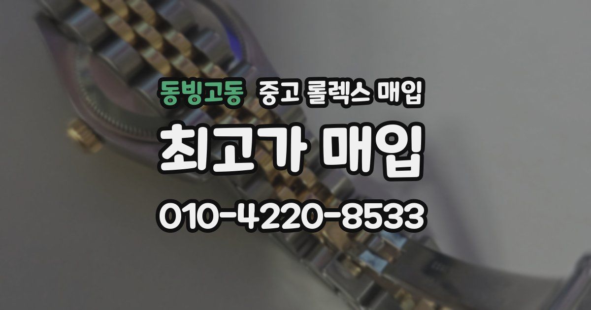 동빙고동 중고 롤렉스 매입