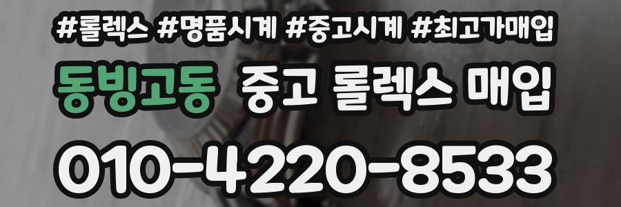 동빙고동 중고 롤렉스 매입