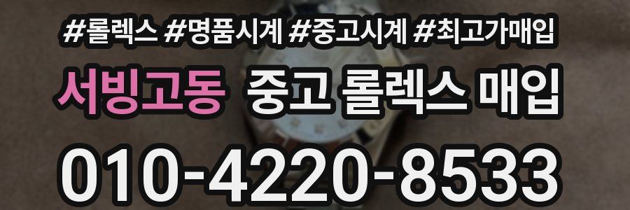 서빙고동 중고 롤렉스 매입