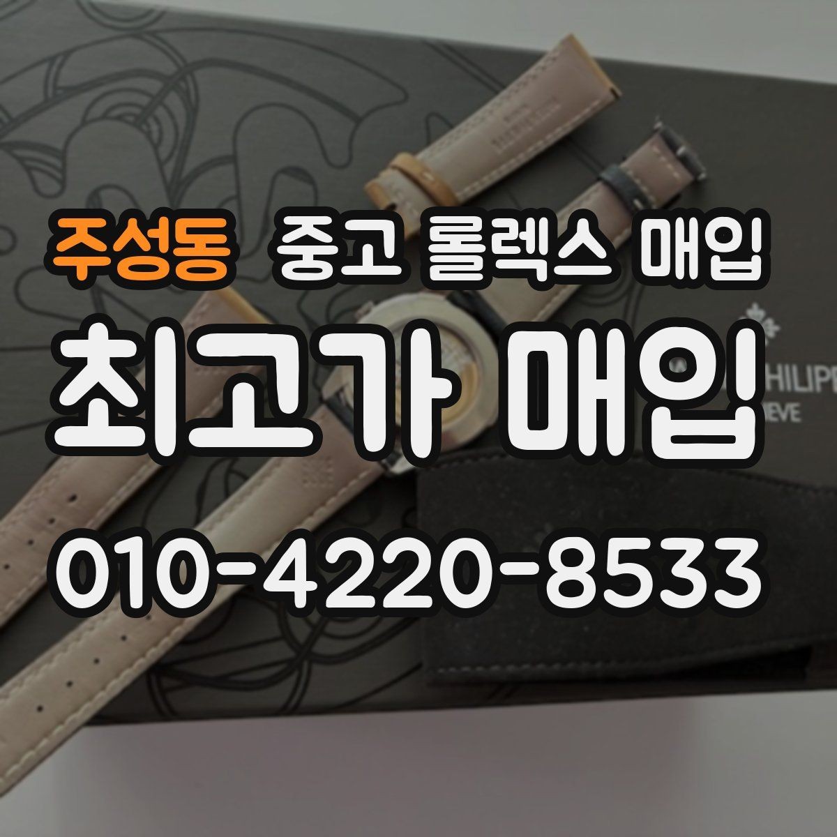 주성동 중고 롤렉스 매입 환율이 시세에 영향을 주는 이유