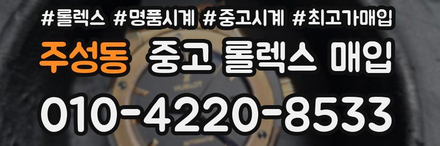 주성동 중고 롤렉스 매입