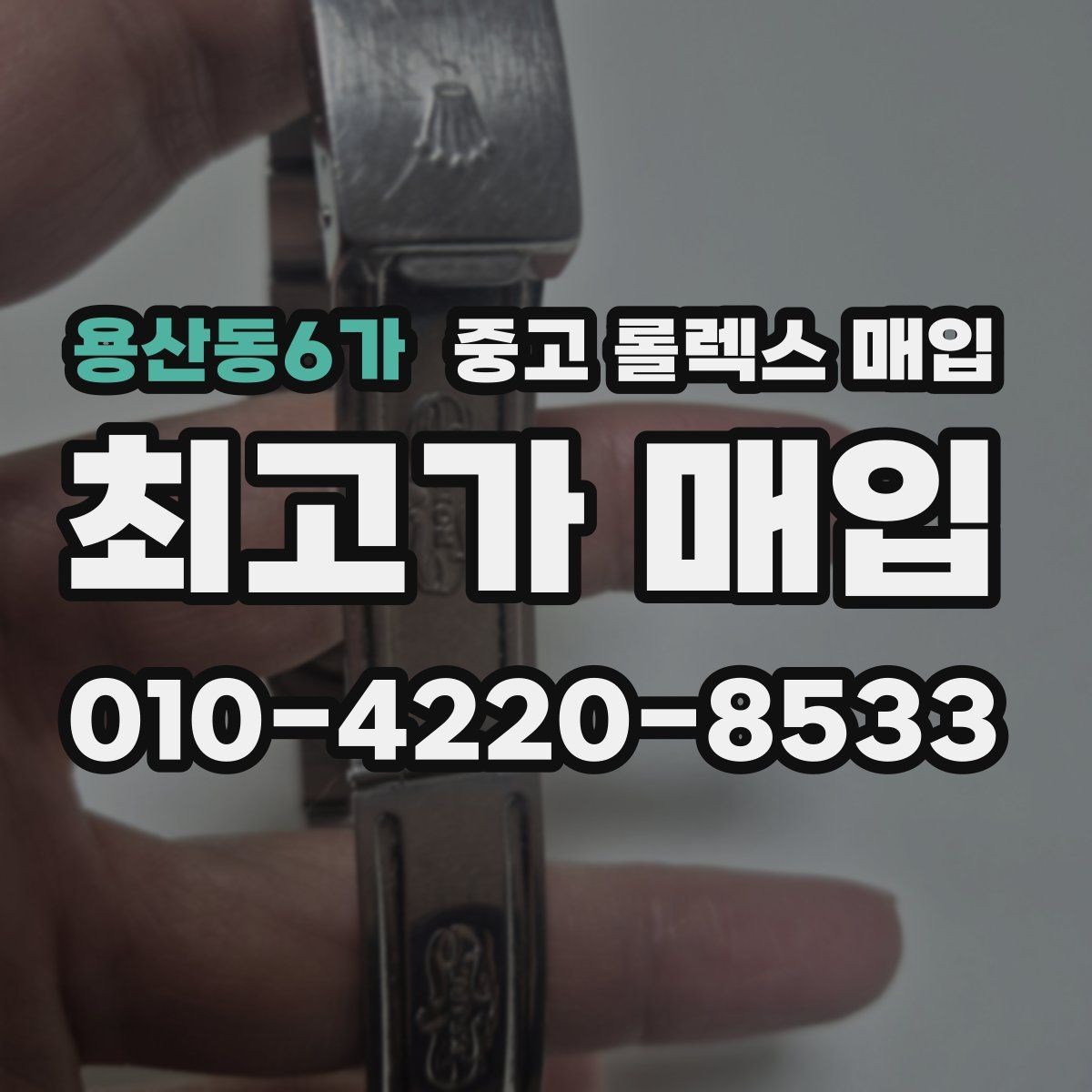 용산동6가 중고 롤렉스 매입 유리 깨짐이 있으면 매입 가능할까