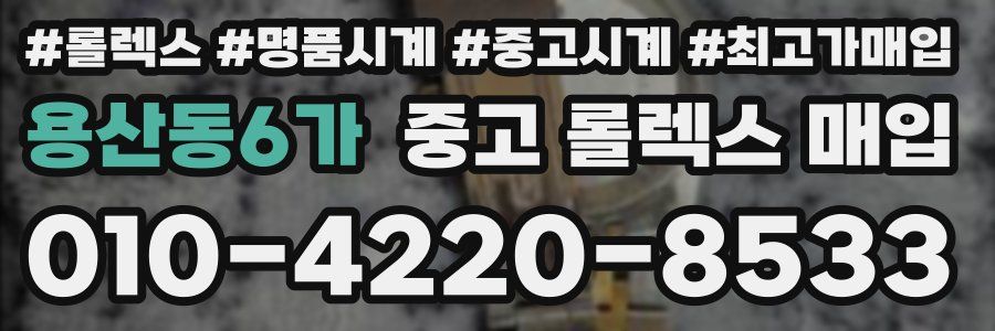 용산동6가 중고 롤렉스 매입