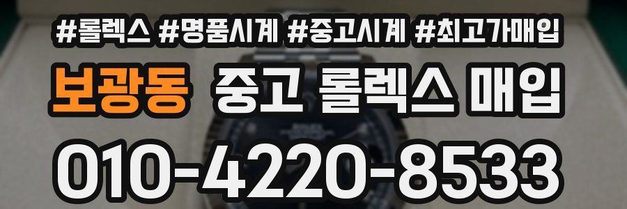 보광동 중고 롤렉스 매입