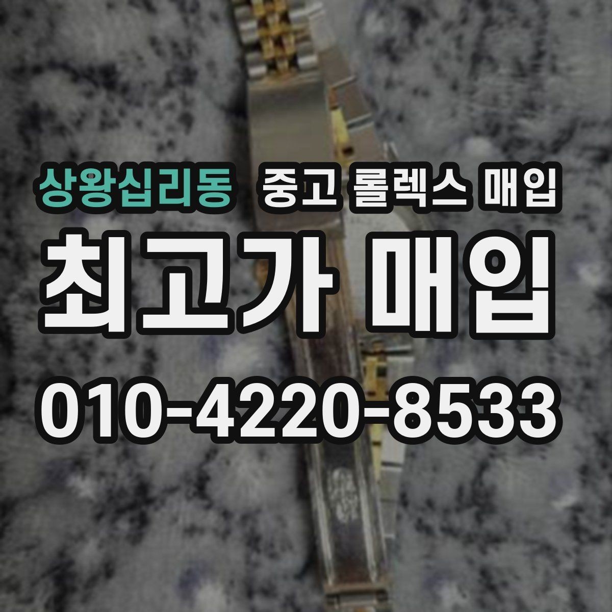 상왕십리동 중고 롤렉스 매입 유리 코팅 손상은 어떻게 볼까
