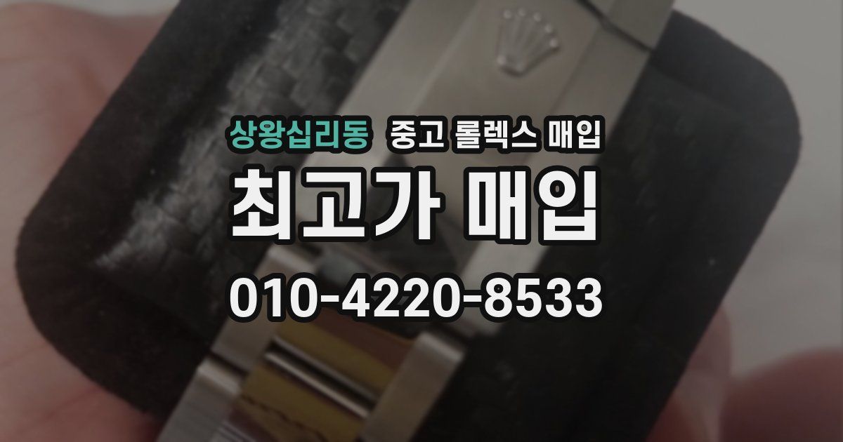 상왕십리동 중고 롤렉스 매입