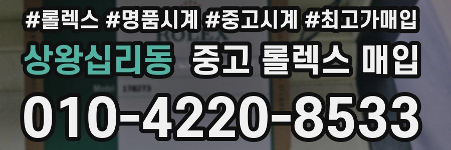 상왕십리동 중고 롤렉스 매입