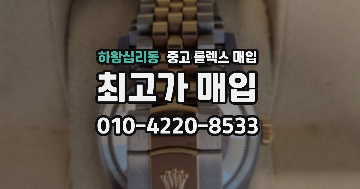 하왕십리동 중고 롤렉스 매입
