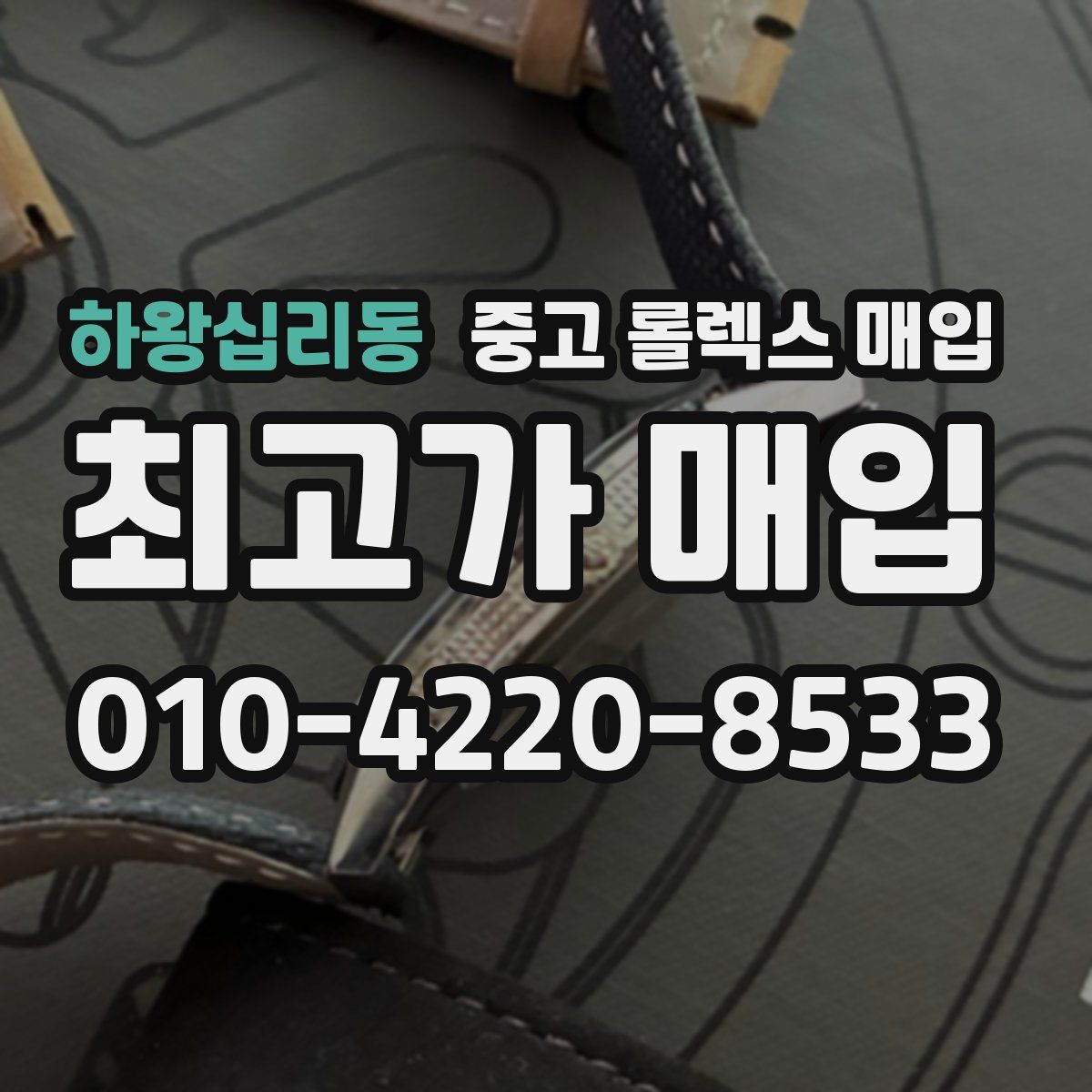 하왕십리동 중고 롤렉스 매입