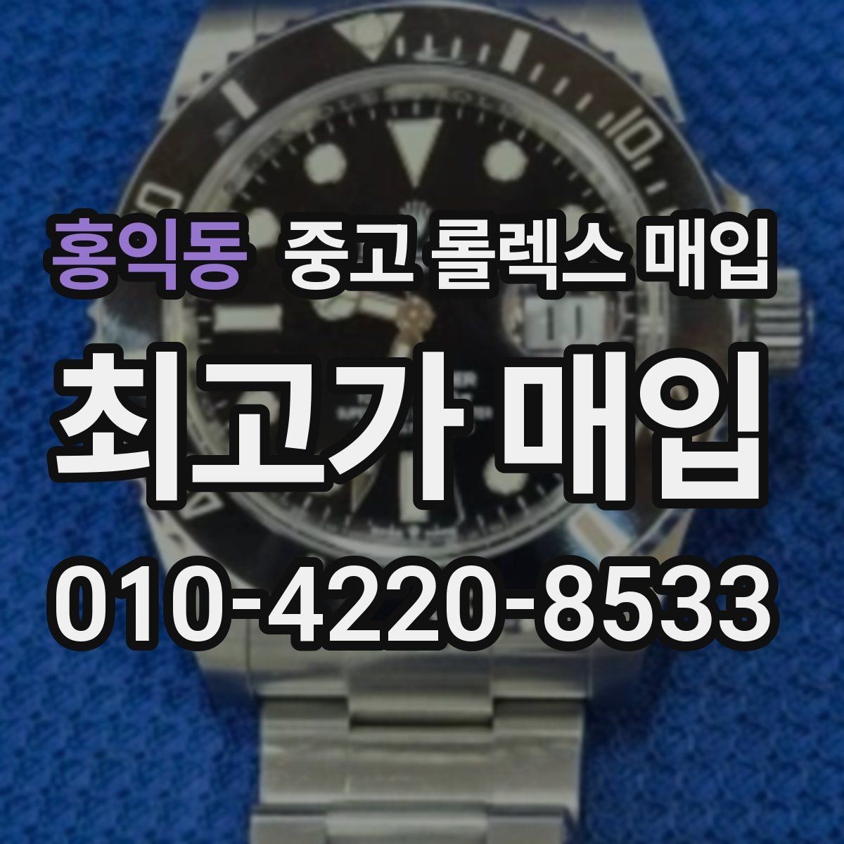 홍익동 중고 롤렉스 매입 보증서 날짜가 견적에 주는 영향