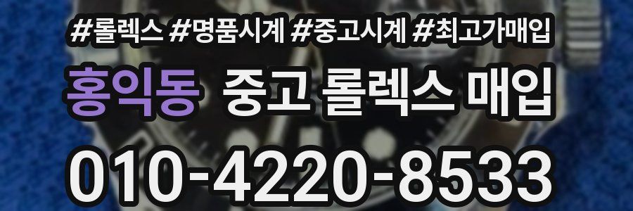 홍익동 중고 롤렉스 매입