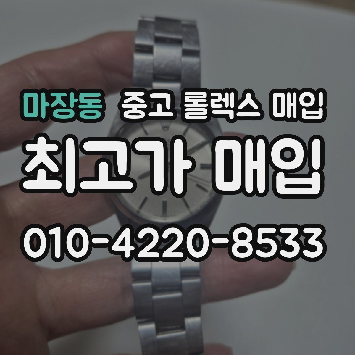 마장동 중고 롤렉스 매입 밀가우스 단종 이후 시세 특징