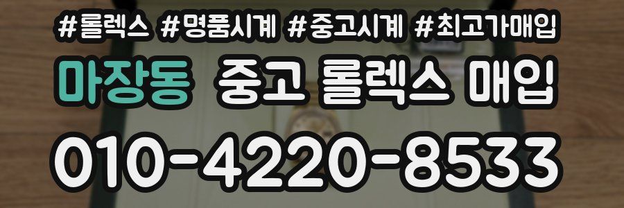 마장동 중고 롤렉스 매입
