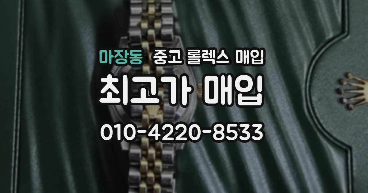 마장동 중고 롤렉스 매입