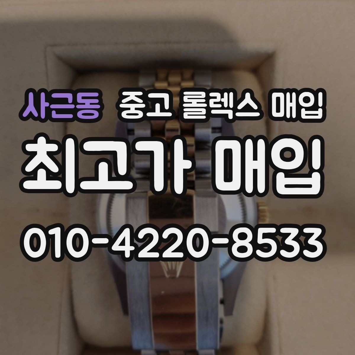 사근동 중고 롤렉스 매입 신형 모델 거래 시 체크 포인트
