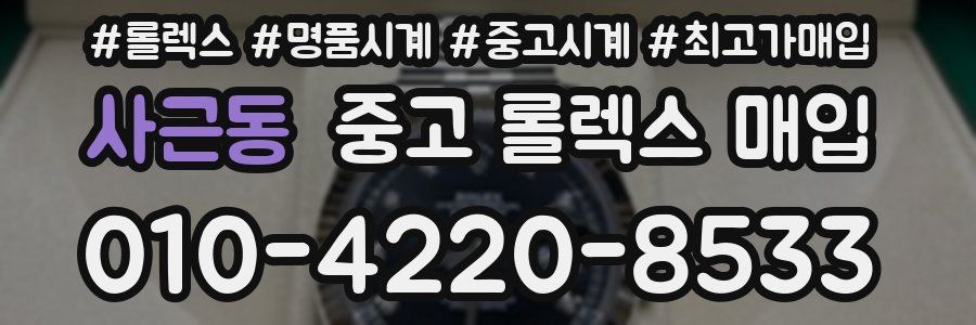 사근동 중고 롤렉스 매입