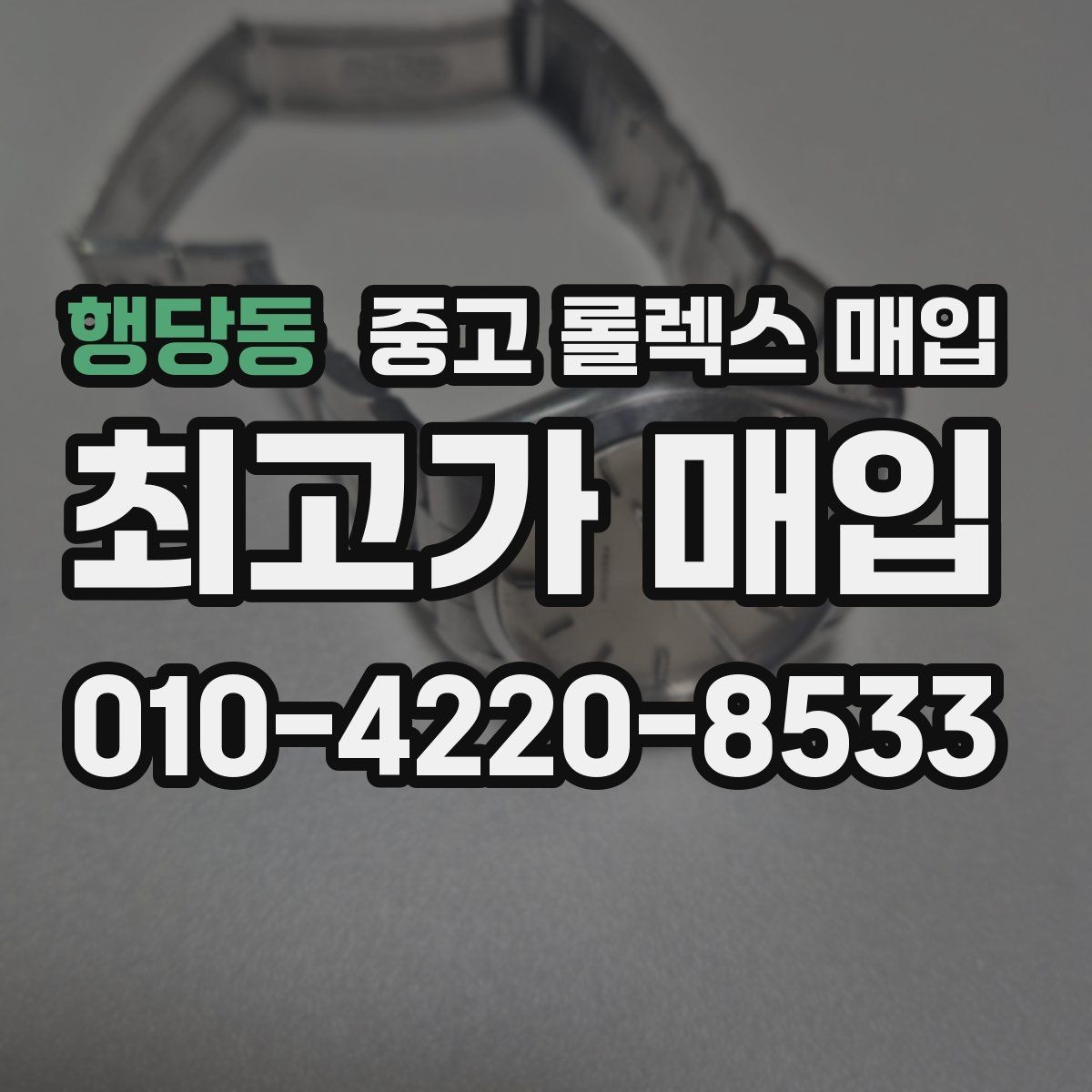 행당동 중고 롤렉스 매입 오래 보관한 시계는 무엇을 확인할까