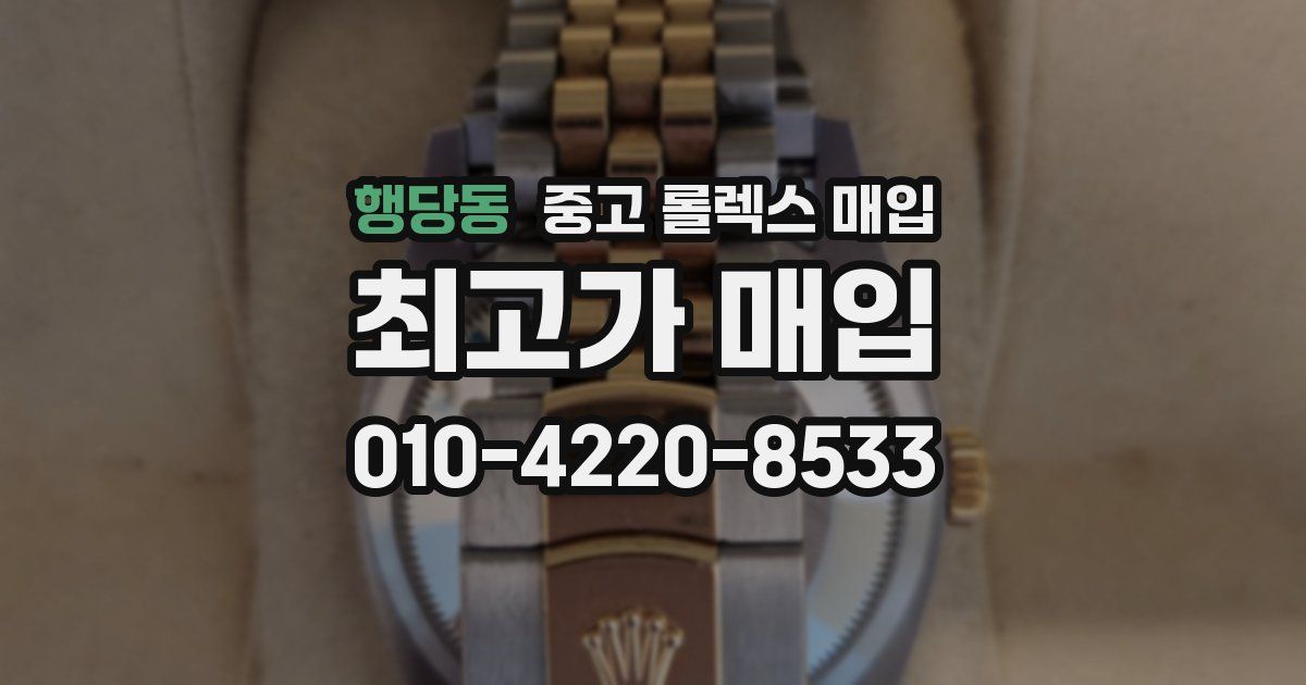 행당동 중고 롤렉스 매입