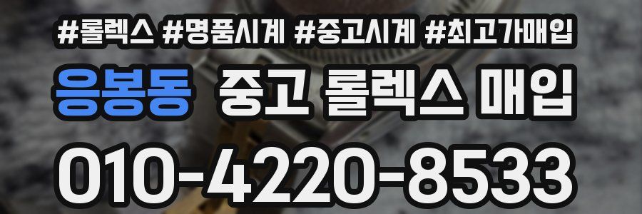 응봉동 중고 롤렉스 매입