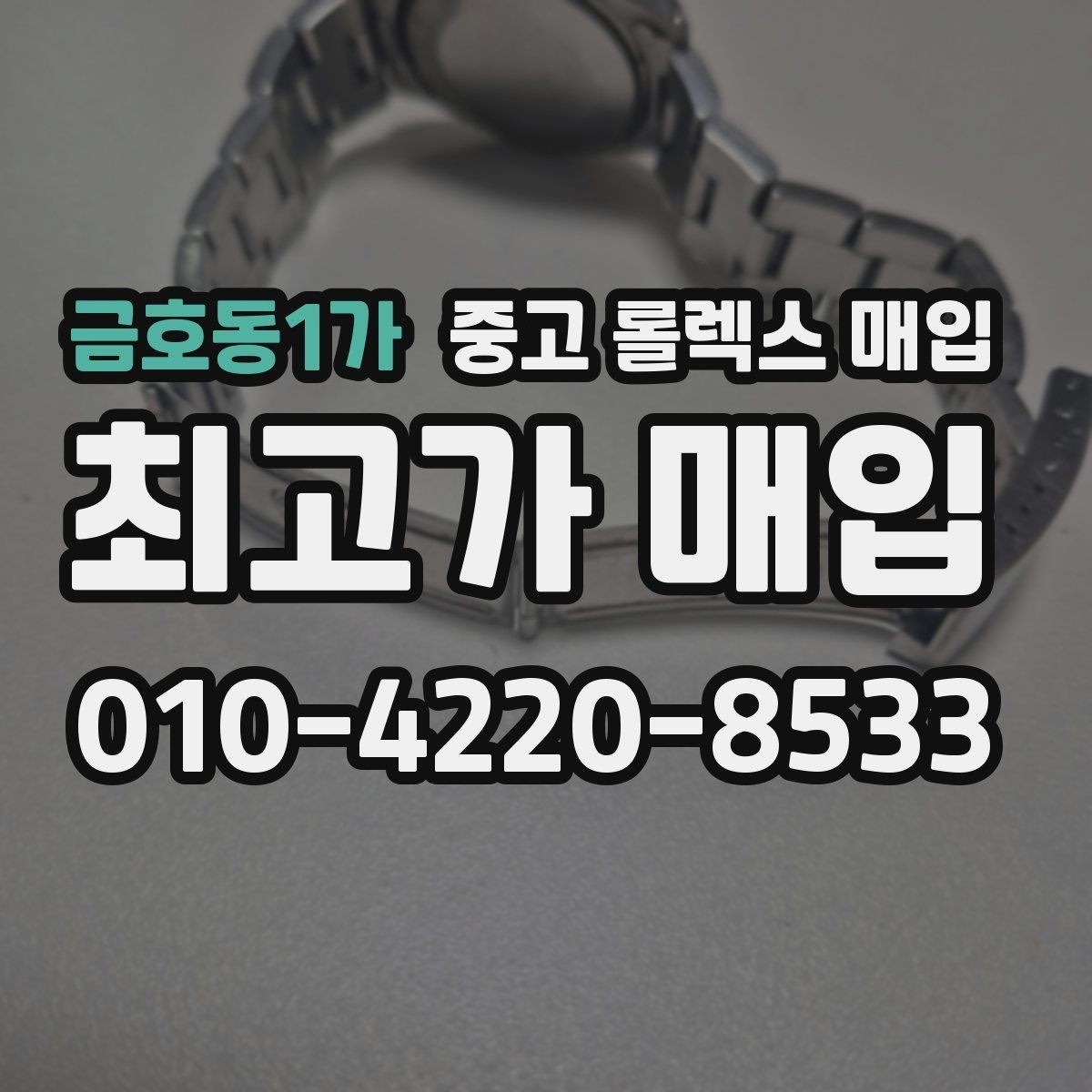 금호동1가 중고 롤렉스 매입 안전한 매입처를 고르는 기준