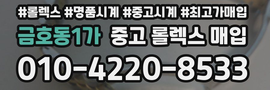 금호동1가 중고 롤렉스 매입