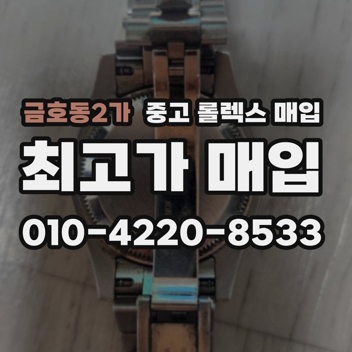 금호동2가 중고 롤렉스 매입