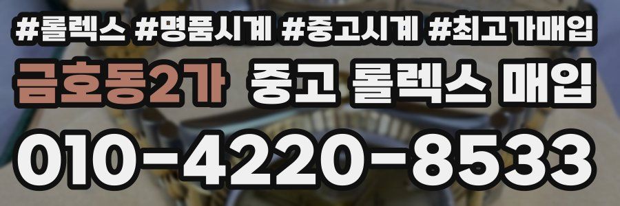금호동2가 중고 롤렉스 매입